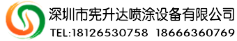 深圳市宪升达喷涂设备有限公司