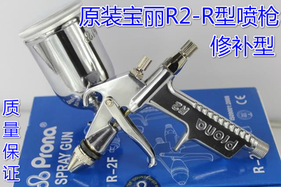 宝丽prona气动手动喷枪R2-R高雾化小口径面积修补喷漆枪